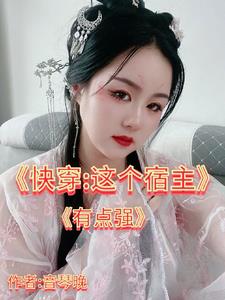 快穿宿主她被反派强撩了小说